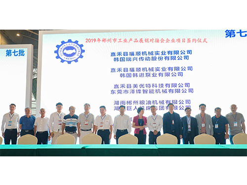 福順機(jī)械公司與韓國(guó)瑞興傳動(dòng)公司、韓國(guó)韓進(jìn)泵業(yè)、美優(yōu)特科技公司及東莞市澤鋒智能公司、郴州糧油機(jī)械公司及巨人集團(tuán)公司、在會(huì)上簽下合作協(xié)議書(shū)時(shí)的留影